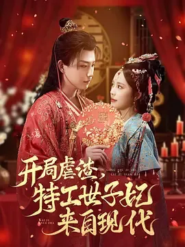 开局虐渣，特工世子妃来自现代