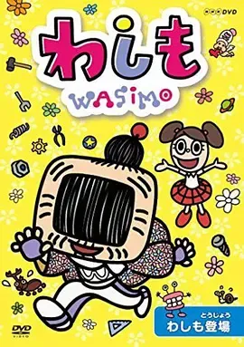 WASIMO第1季