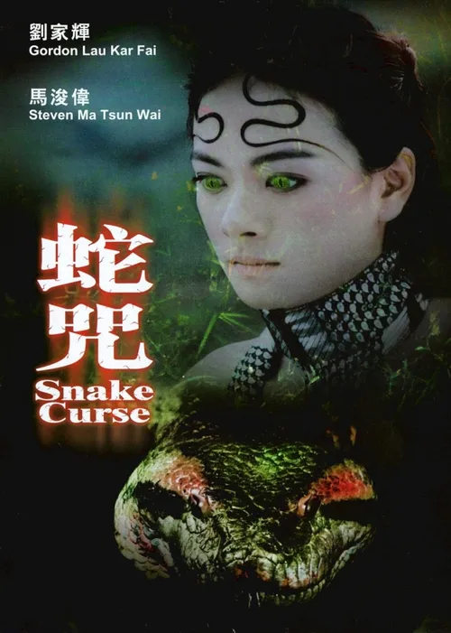 蛇咒