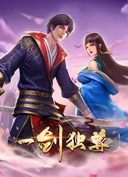 一剑独尊第2季