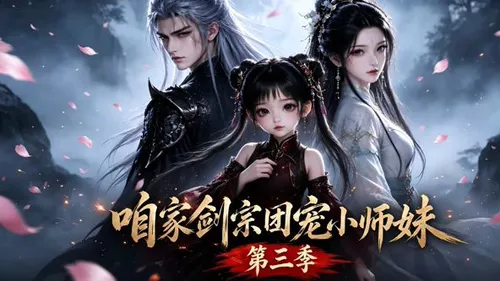 咱家剑宗团宠小师妹第3季