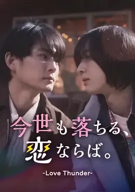 如果今生也能坠入爱河
