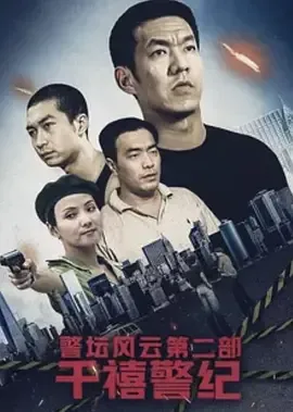 警坛风云第2部千禧警纪
