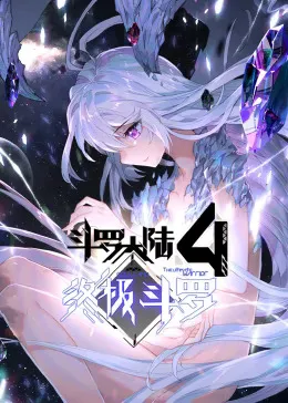 斗罗大陆4终极斗罗第1季动态漫