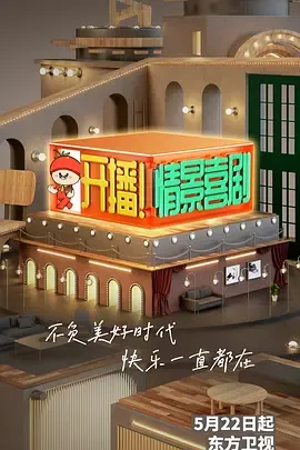 开播！情景喜剧