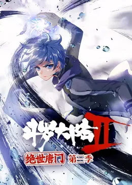 斗罗大陆2绝世唐门第3季动态漫