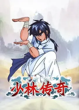 少林传奇