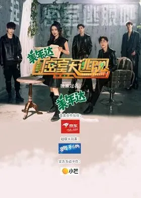 密室大逃脱第3季