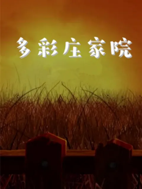 多彩庄稼院第2季