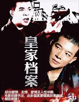 皇家档案