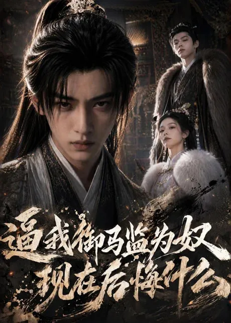逼我御马监为奴，现在后悔什么