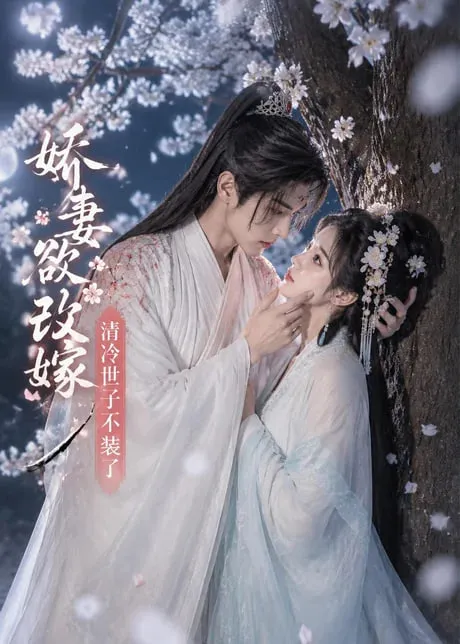 娇妻欲改嫁，清冷世子不装了