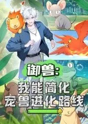 御兽我能简化宠兽进化路线动态漫画