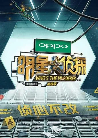 明星大侦探第4季