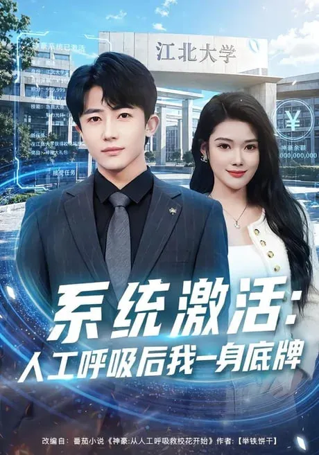 系统激活人工呼吸后我一身底牌