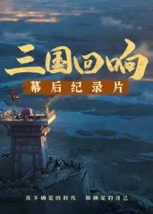 《三国回响》—《三国的星空第1部》幕后纪录片​