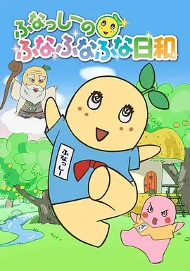 船梨精摇摇摇日和