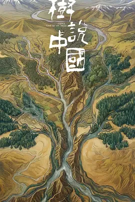 树说中国