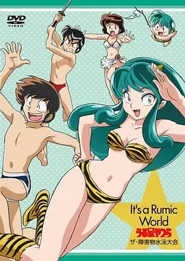 高桥留美子梦幻剧场福星小子特别篇障害物水泳大会