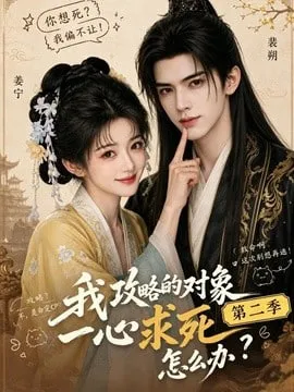 我攻略的对象一心求死怎么办第2季