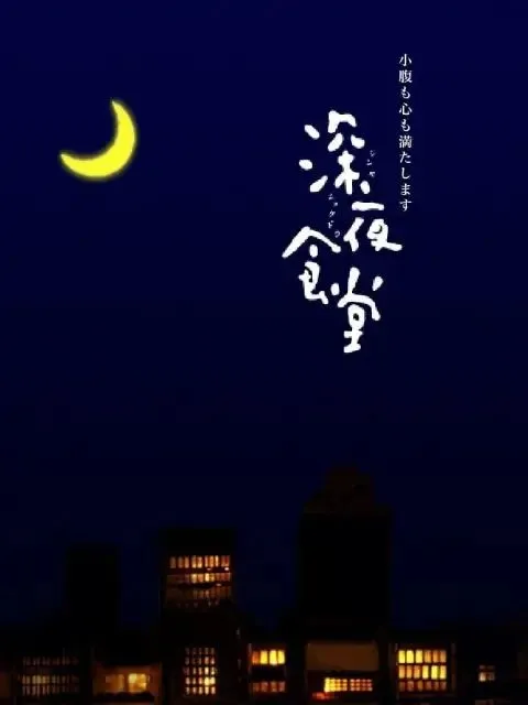 深夜食堂第1季