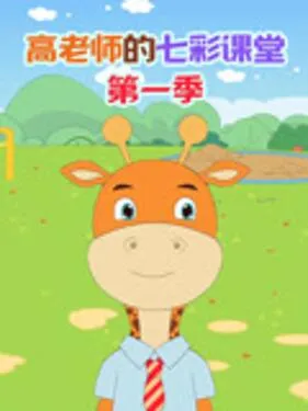 高老师的七彩课堂第1季