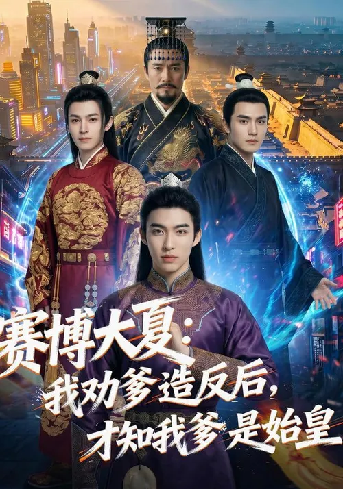 赛博大夏我劝爹造反后，才知我爹是始皇
