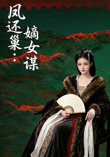 凤还巢嫡女谋