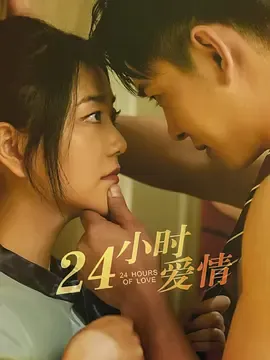 24小时爱情