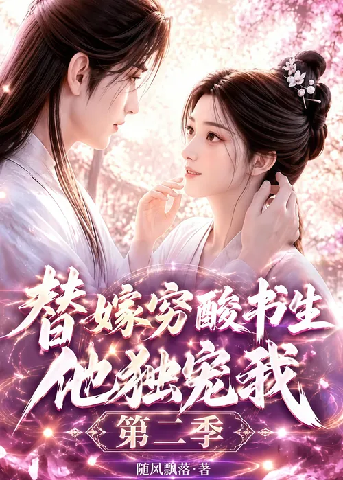 替嫁穷酸书生他独宠我第2季