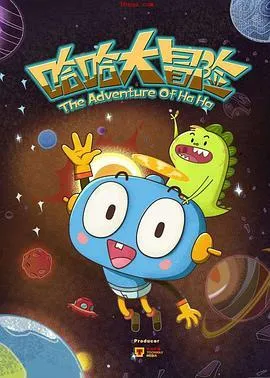哈哈大冒险第1季