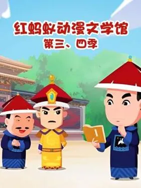 红蚂蚁动漫文学馆第4季