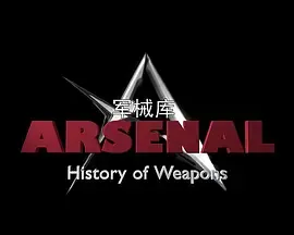 军械库历史上的武器第1季