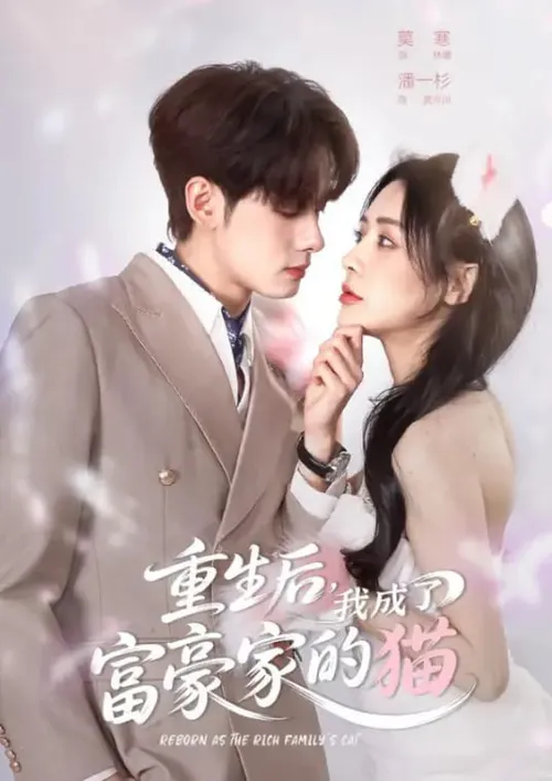 重生后，我成了富豪家的猫