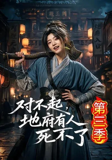 对不起，地府有人，死不了！第3季