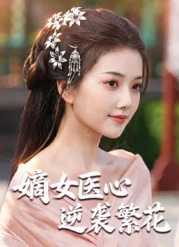 嫡女医心逆袭繁花