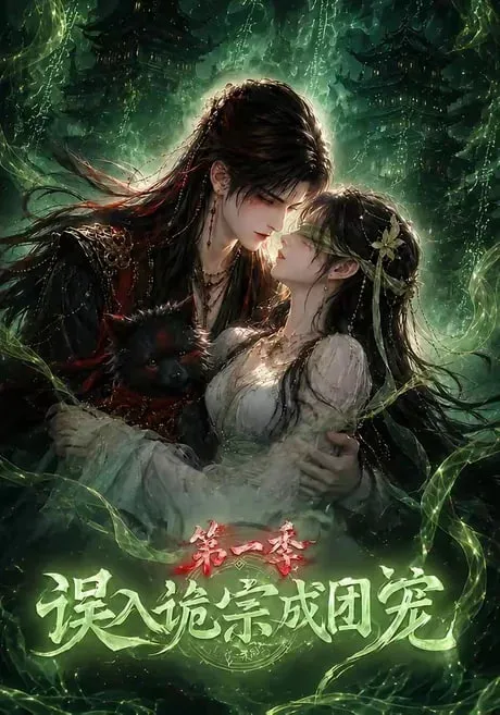 误入诡宗成团宠第1季