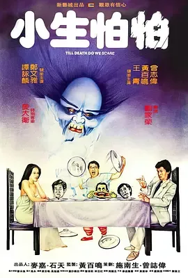 小生怕怕