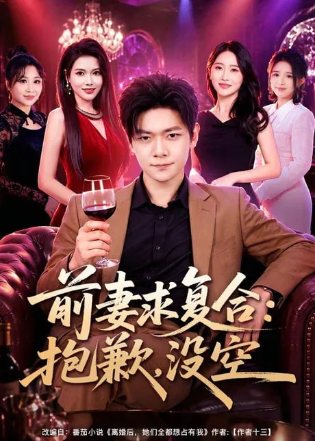 前妻要求复合抱歉，没空