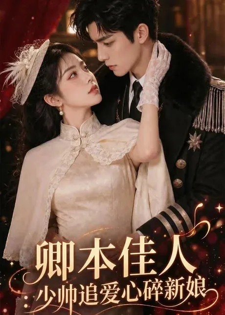 卿本佳人少帅追爱心碎新娘