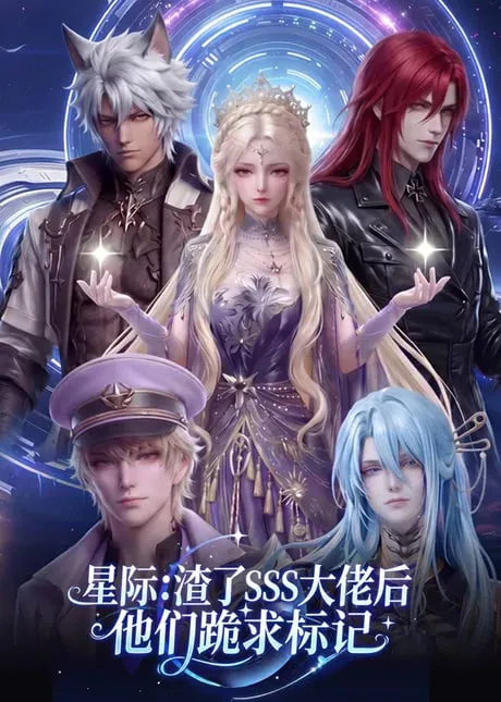 星际渣了SSS大佬后他们跪求标记