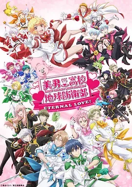 美男高校地球防卫部ETERNALLOVE
