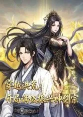 穿越洪荒开局满级振兴神剑宗动态漫画