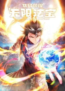 开局获得无限法宝第2季
