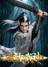 荒古武神第2季