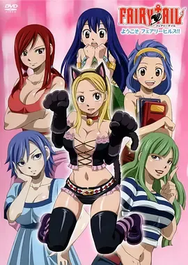 妖精的尾巴OAD欢迎光临妖精女生宿舍