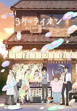 3月的狮子第2季