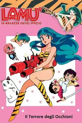 福星小子OVA向月亮呼唤