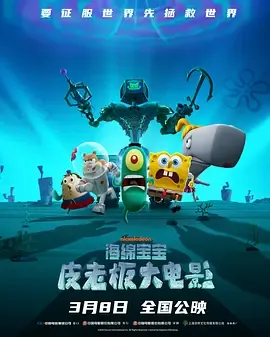 海绵宝宝皮老板大电影国语