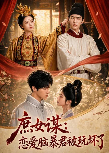 庶女谋恋爱脑暴君被玩坏了